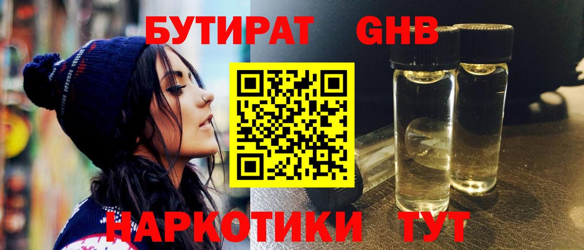 Бутират Butirat Волжск